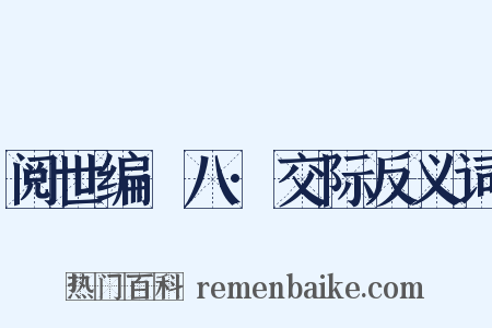 阅世编·八·交际反义词是什么意思的图片